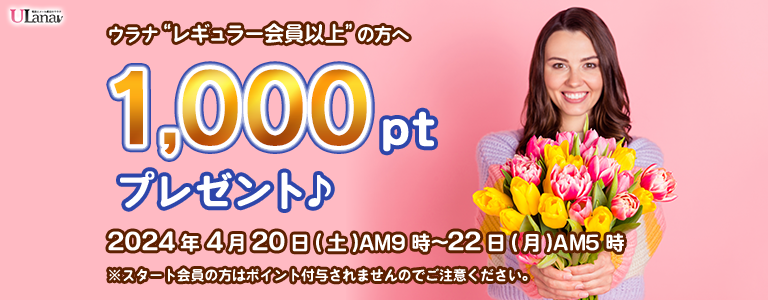 1000ptプレゼントキャンペーン